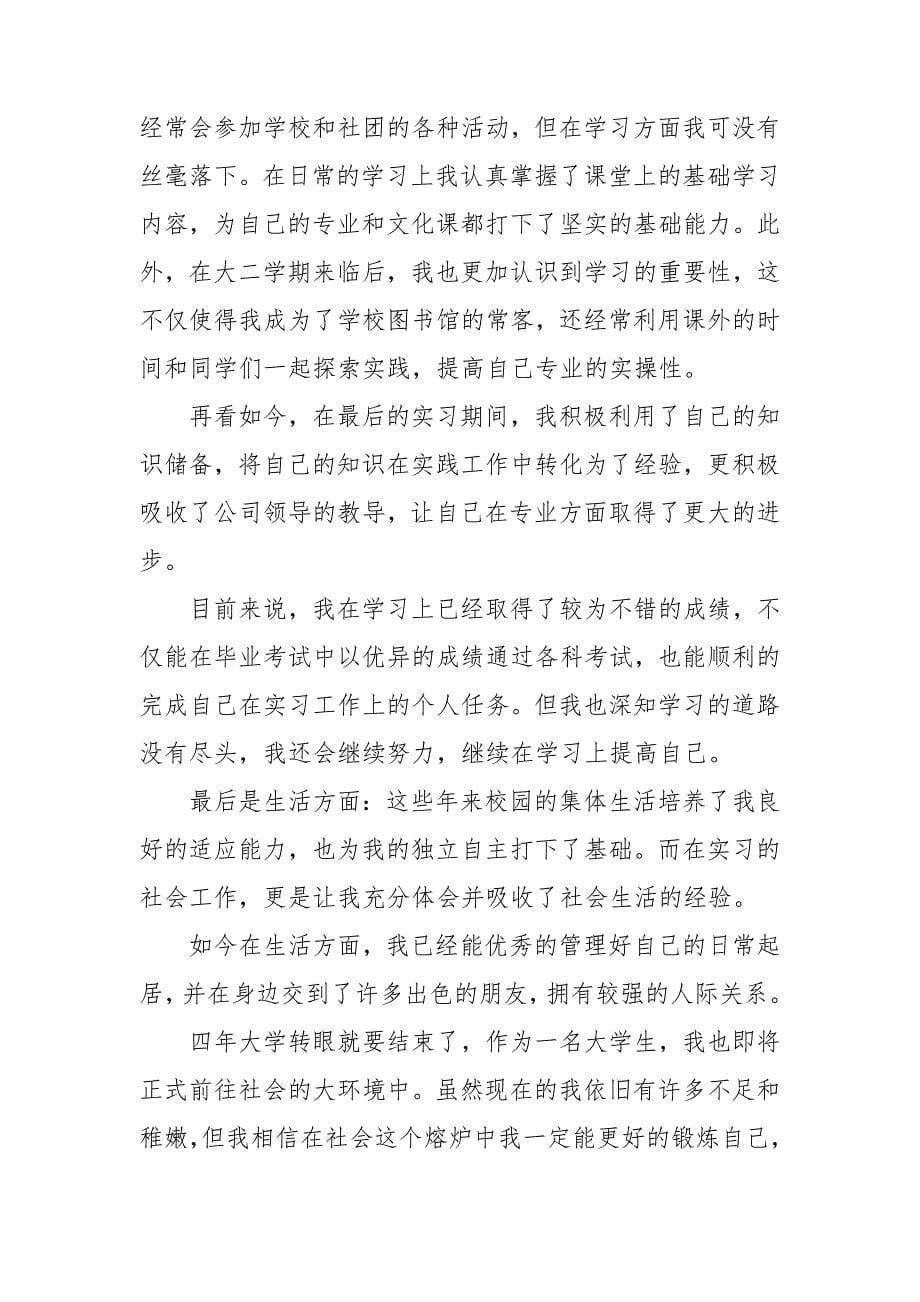 大学毕业自我鉴定范文_第5页