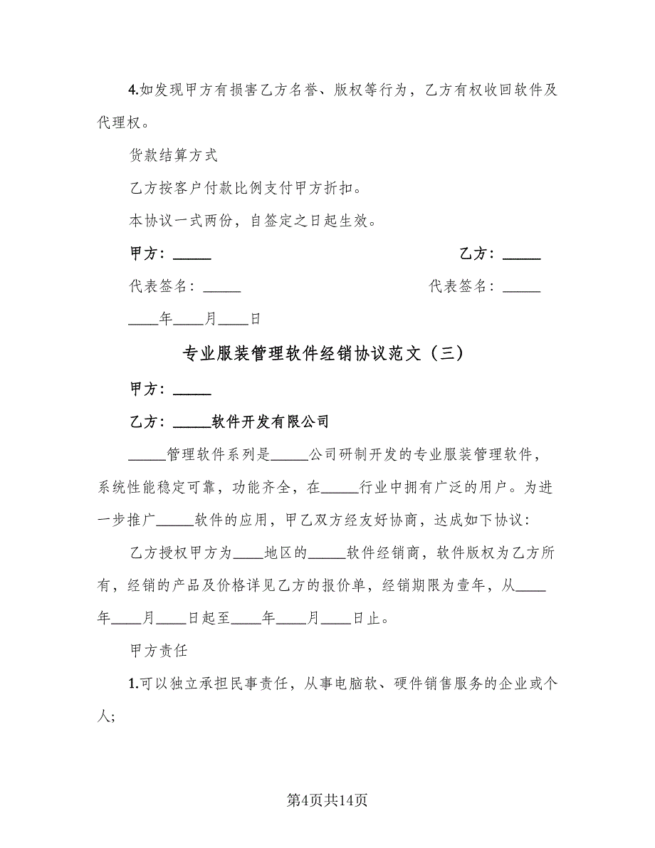 专业服装管理软件经销协议范文（九篇）_第4页