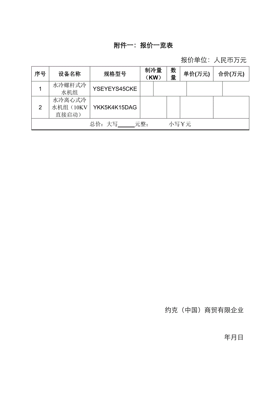 YORK-方案报价单-冷水机组(项目)_第3页