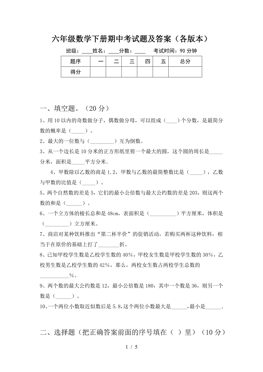 六年级数学下册期中考试题及答案(各版本).doc_第1页