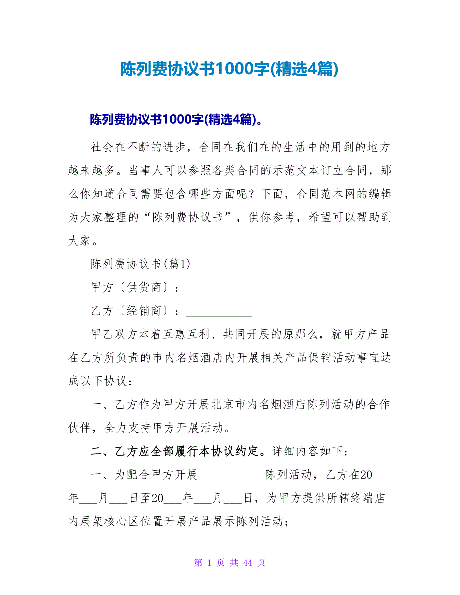 陈列费协议书1000字(精选4篇).doc_第1页