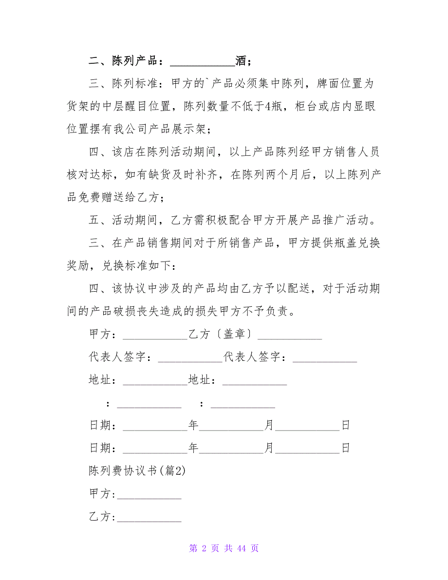 陈列费协议书1000字(精选4篇).doc_第2页