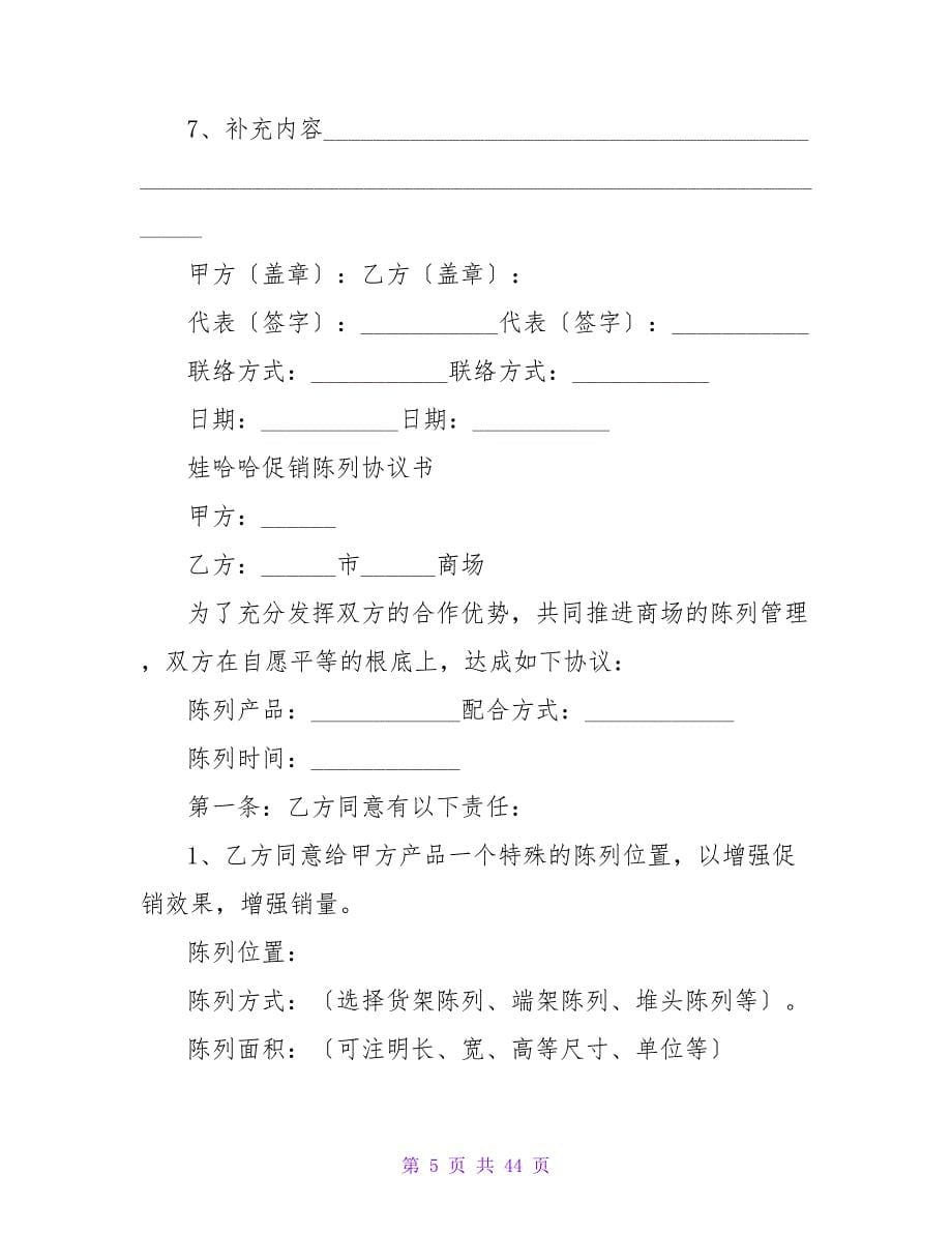 陈列费协议书1000字(精选4篇).doc_第5页