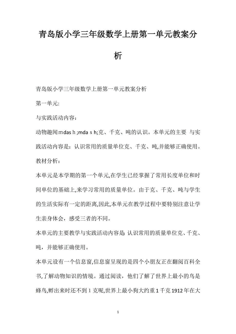 青岛版小学三年级数学上册第一单元教案分析_第1页