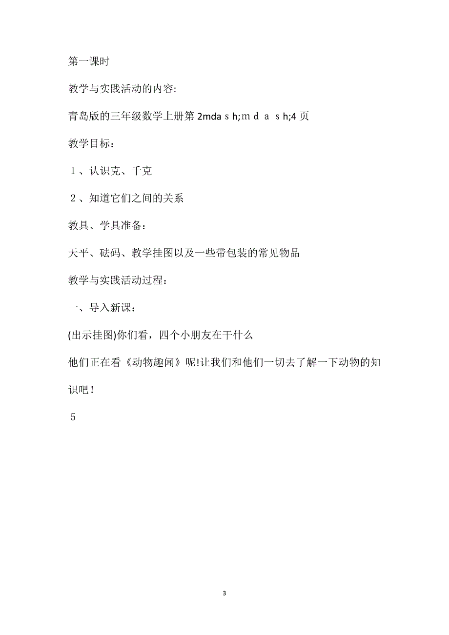 青岛版小学三年级数学上册第一单元教案分析_第3页