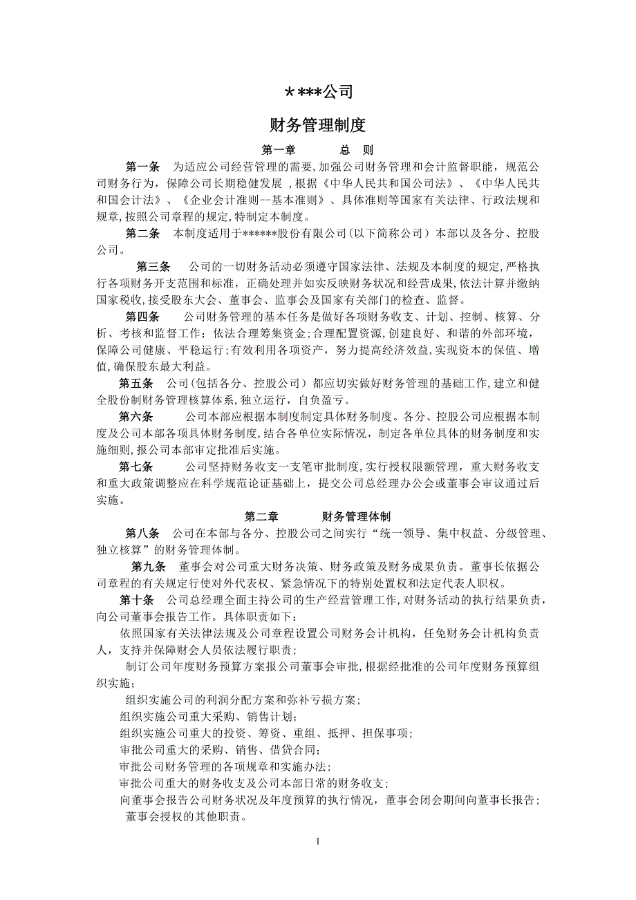 上市公司财务管理制度_第1页