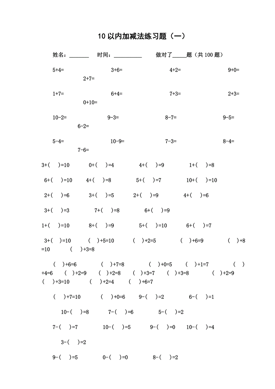 一年级10以内加减法练习题每页100题_第1页