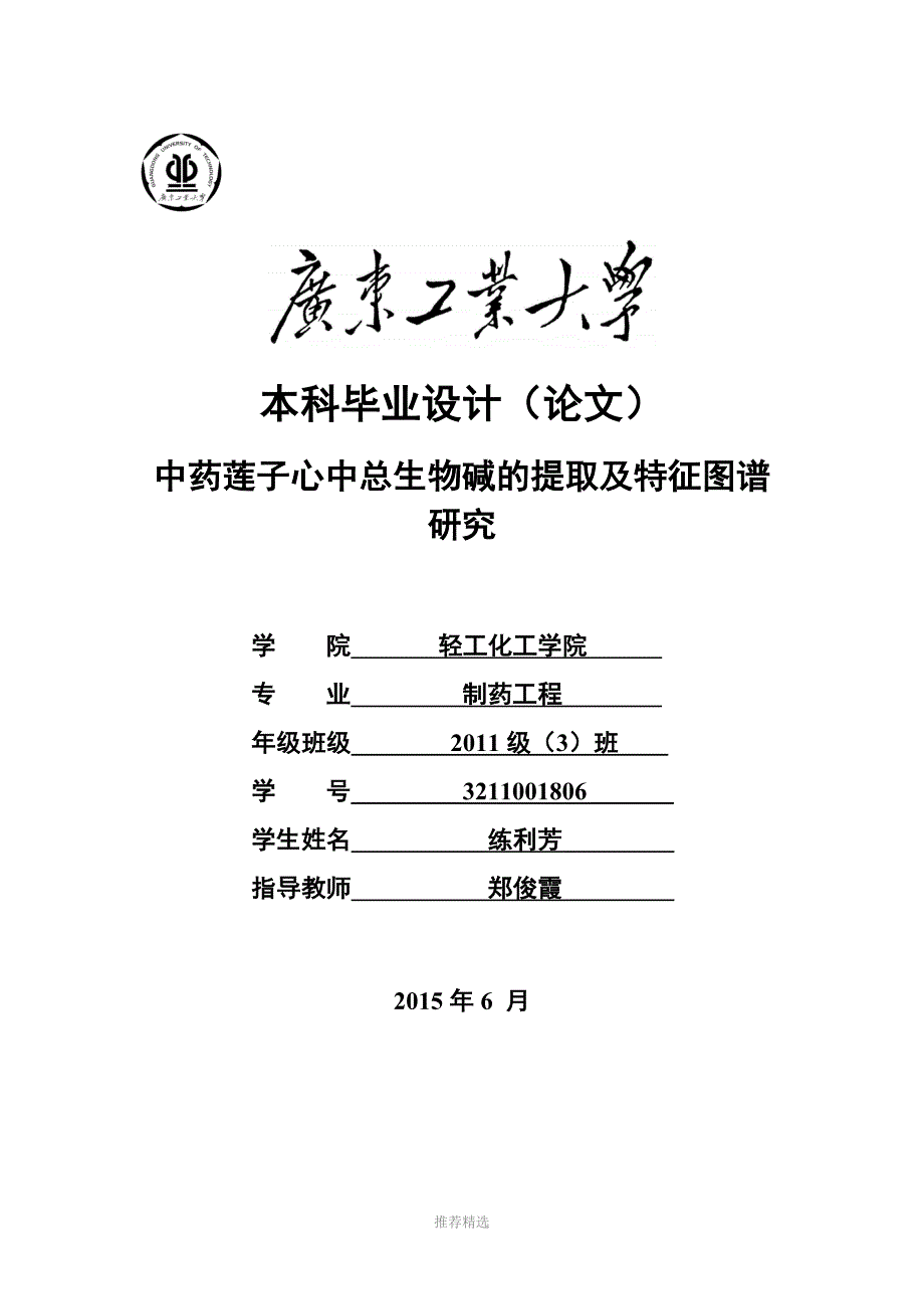 中药莲子心中总生物碱的提取及特征图谱研究_第1页