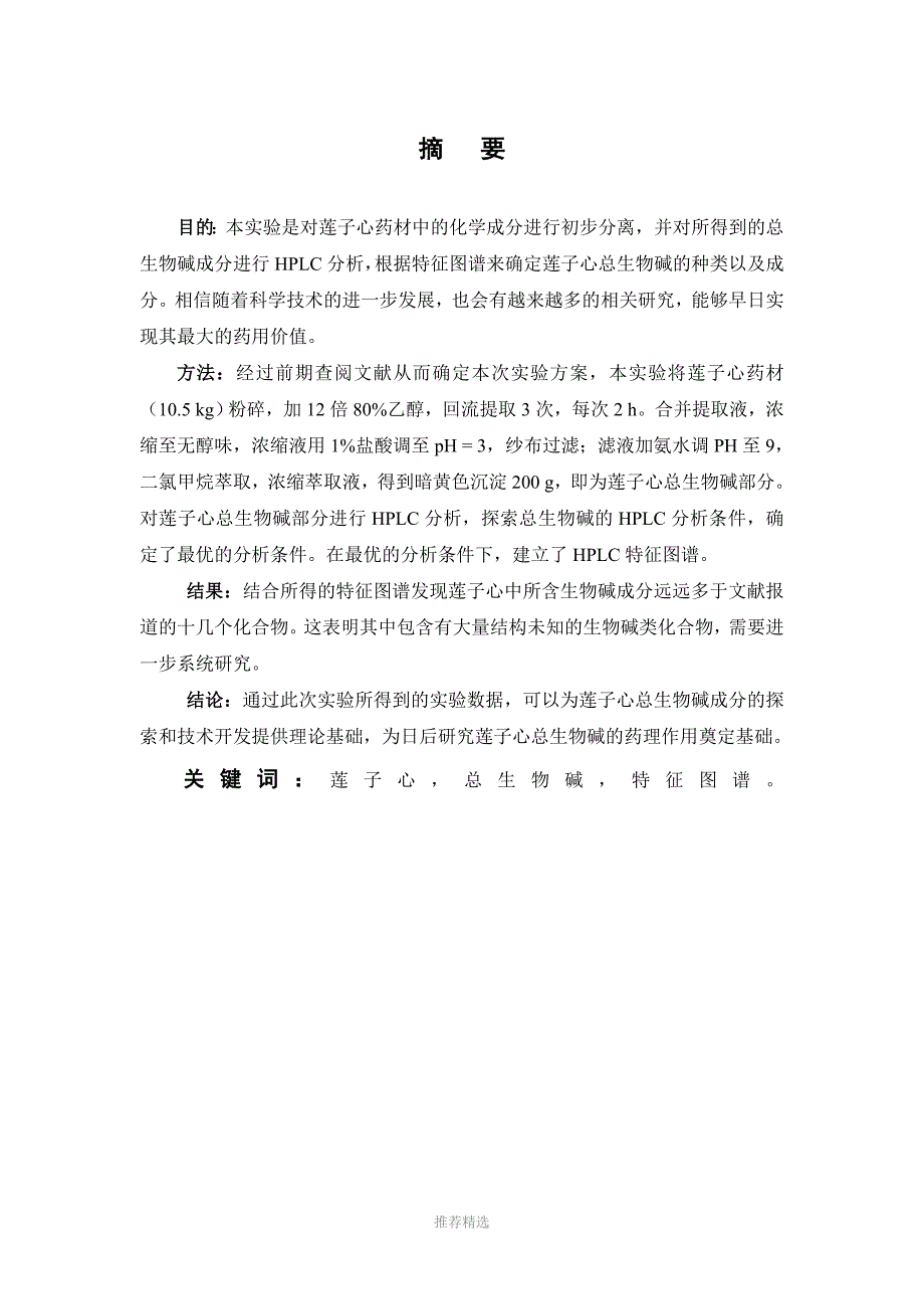 中药莲子心中总生物碱的提取及特征图谱研究_第3页