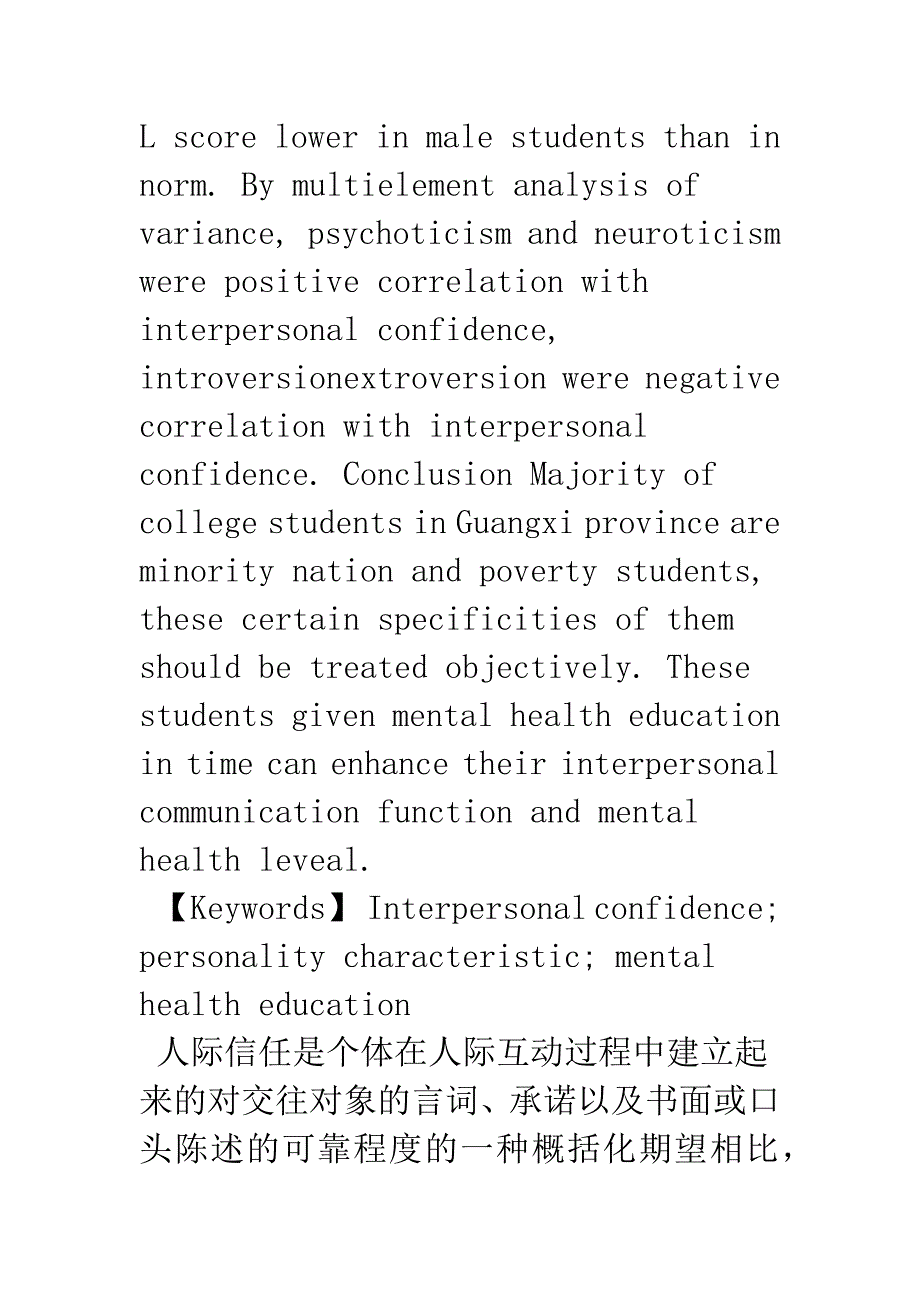 大学生人际信任与人格特征的相关研究.docx_第3页