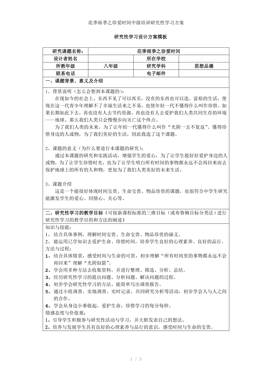 花季雨季之珍爱时间中级培训研究性学习方案_第1页