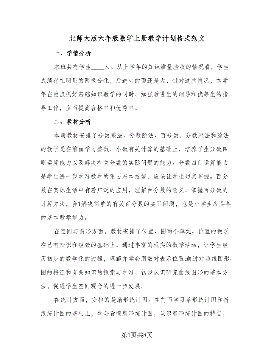 北师大版六年级数学上册教学计划格式范文（2篇）.doc_第1页