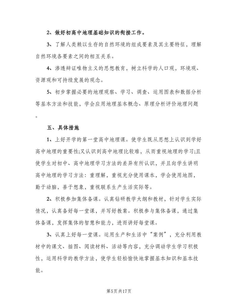 高一化学教师下学期工作计划范本（五篇）.doc_第5页