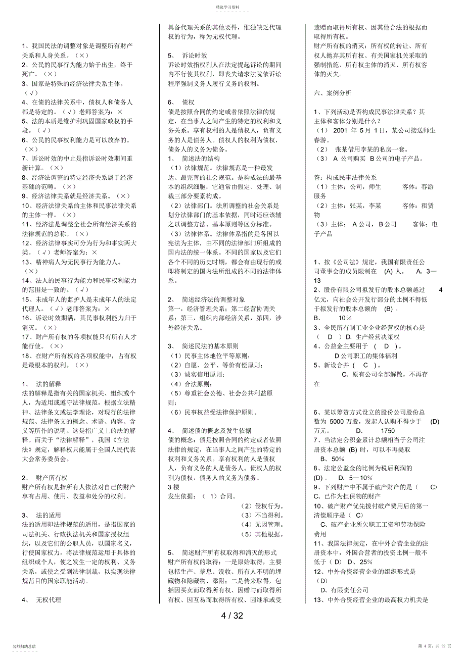 2022年电大经济法律基础期末考试_第4页