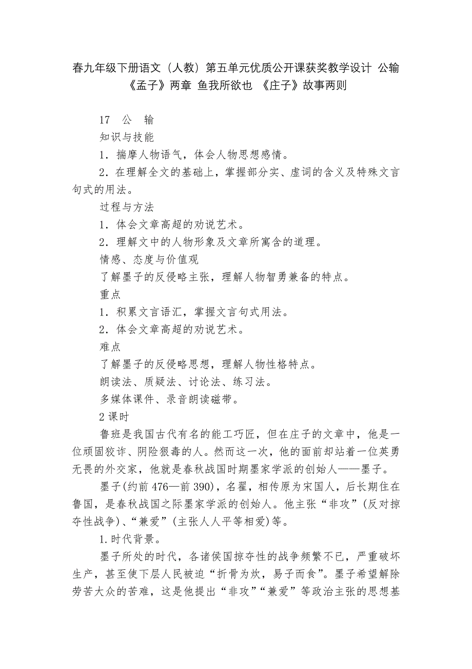 九年级下册语文第五单元优质公开课获奖教学设计-公输-《孟子》两章-鱼我所欲也-《庄子》故事两则--.docx_第1页