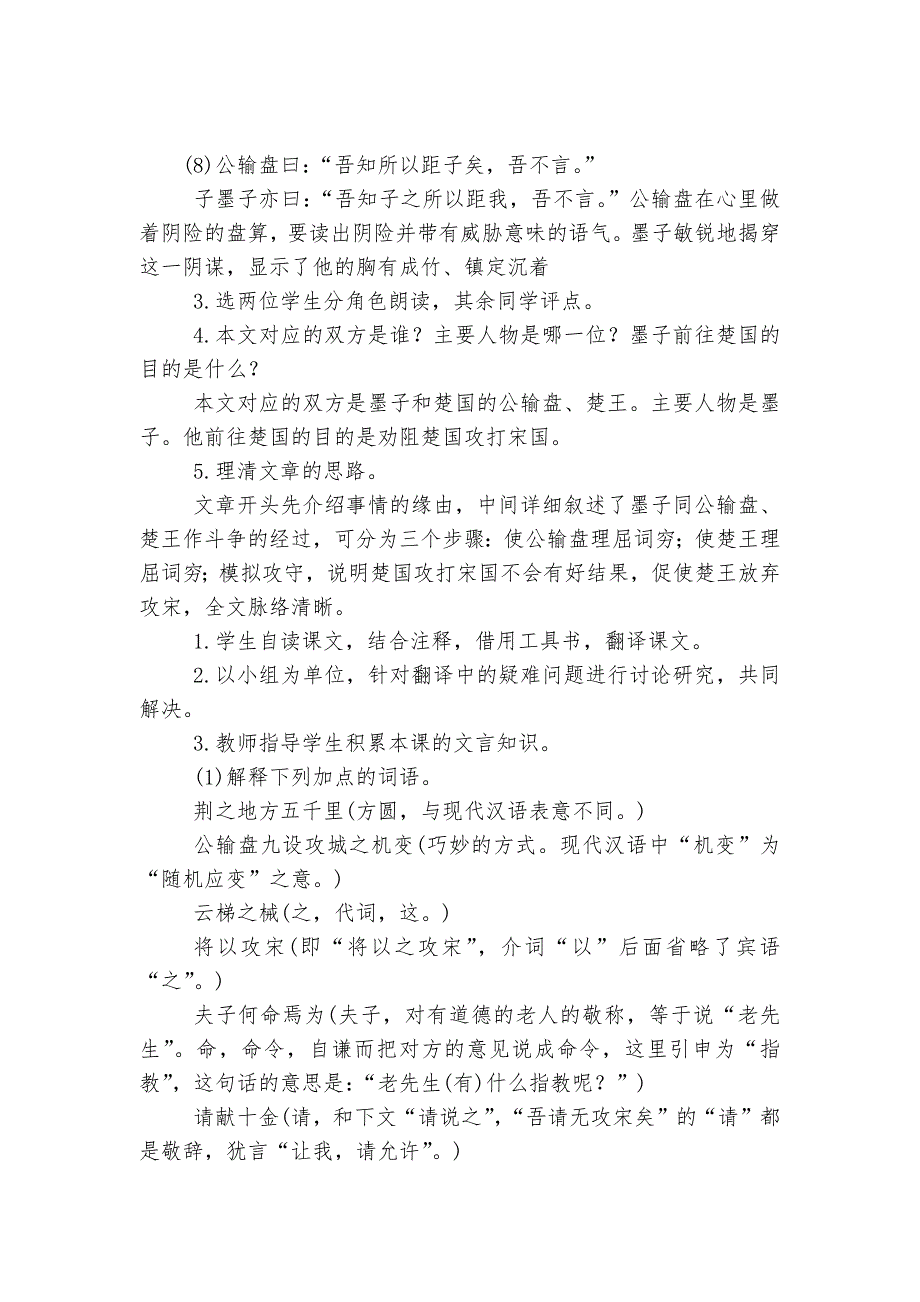 九年级下册语文第五单元优质公开课获奖教学设计-公输-《孟子》两章-鱼我所欲也-《庄子》故事两则--.docx_第3页