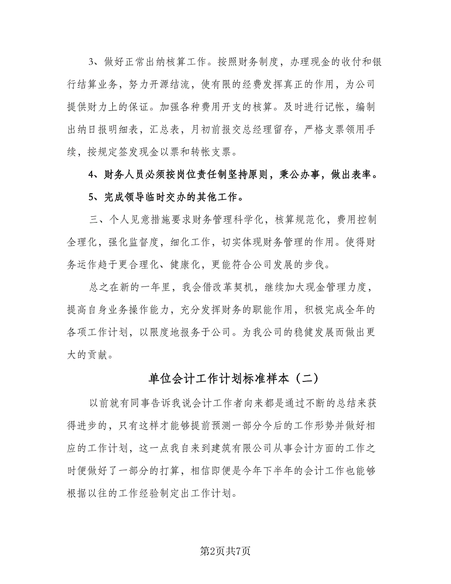 单位会计工作计划标准样本（四篇）.doc_第2页