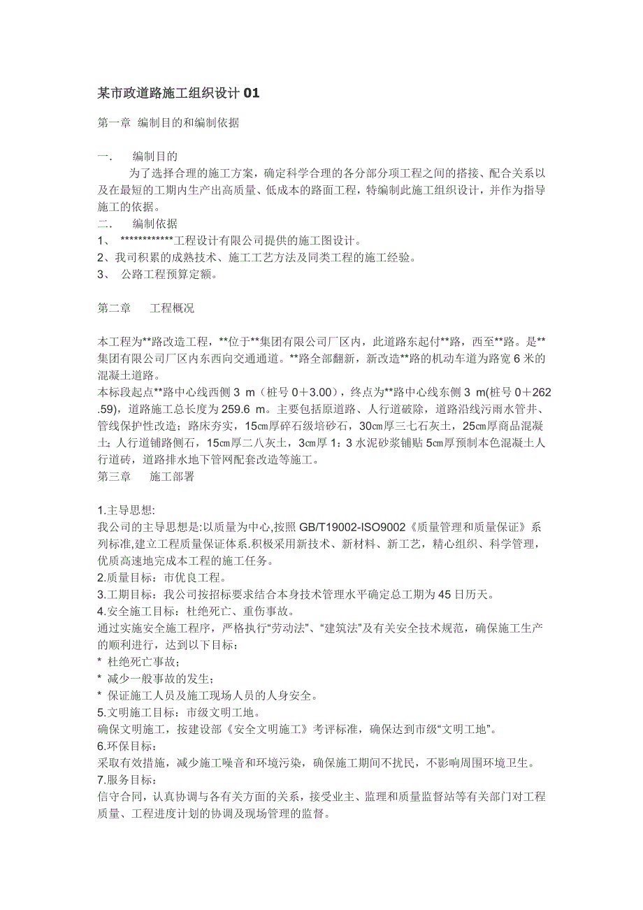 某市政道路施工组织设计01_第1页