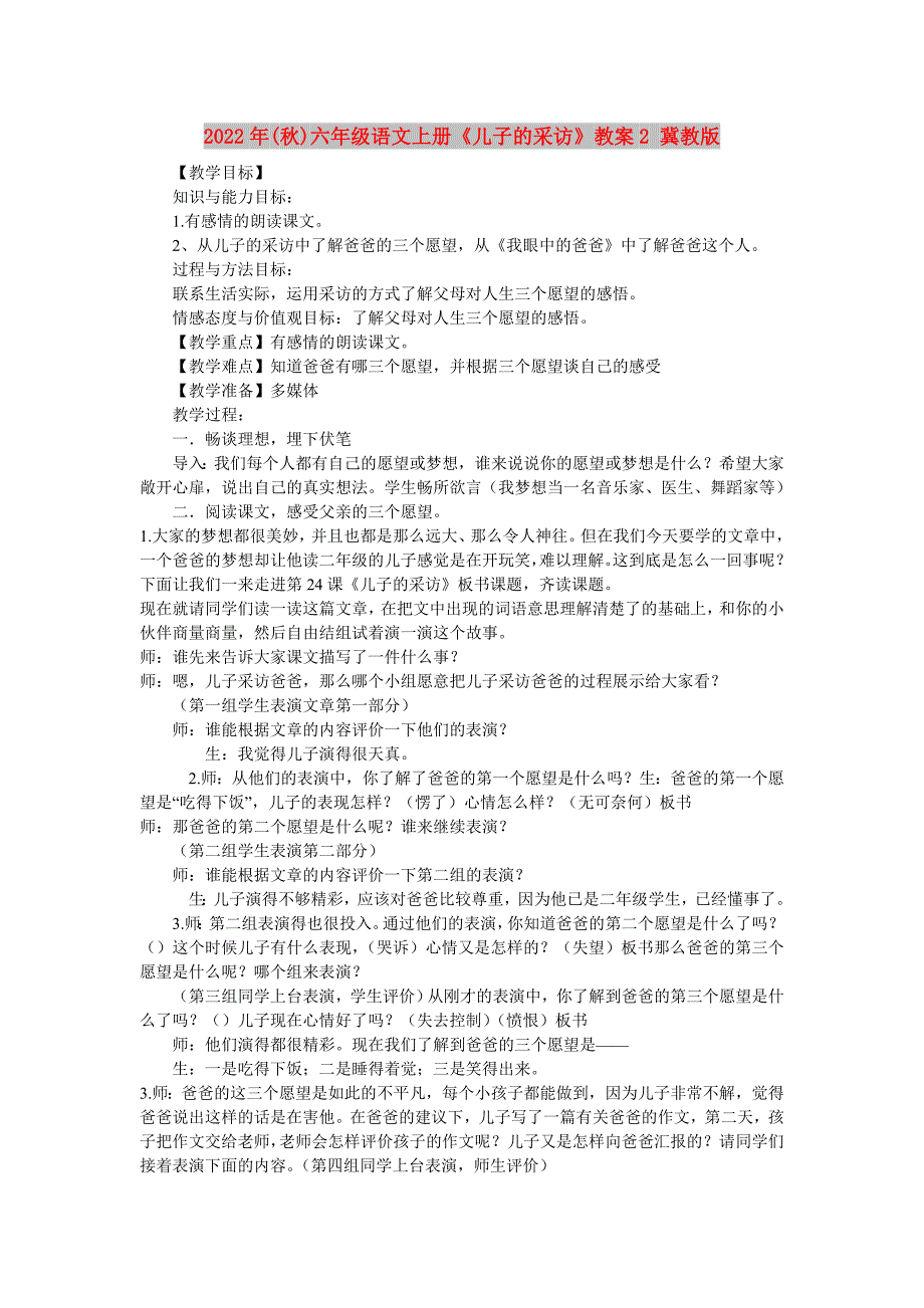 2022年(秋)六年级语文上册《儿子的采访》教案2 冀教版_第1页