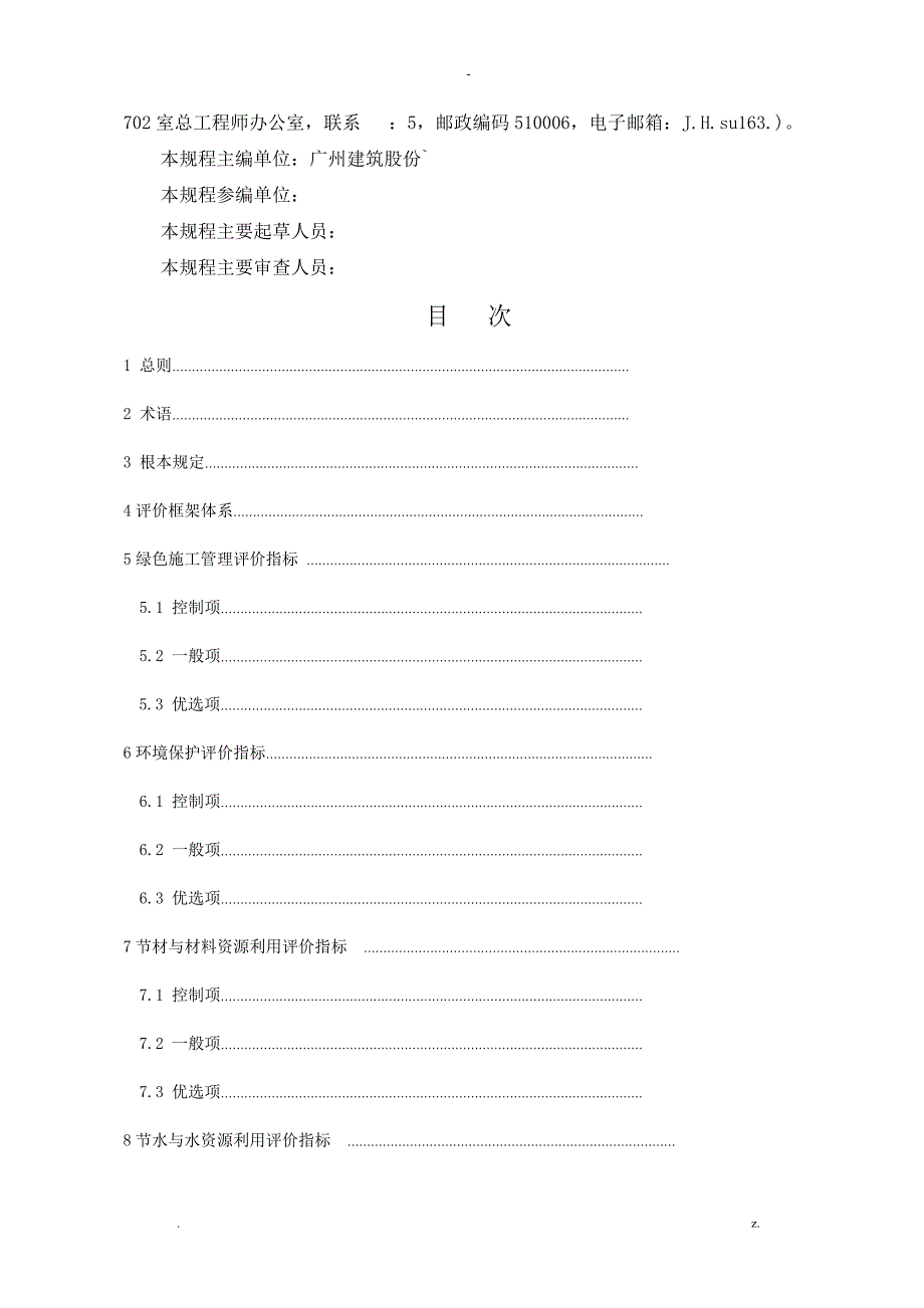 广东省建筑工程绿色施工评价标准_第2页