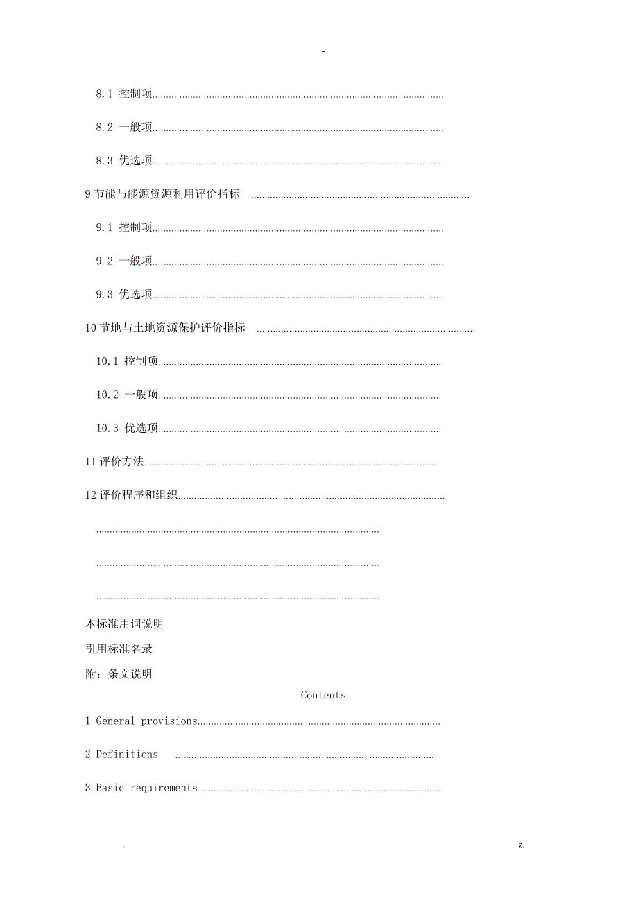 广东省建筑工程绿色施工评价标准_第3页