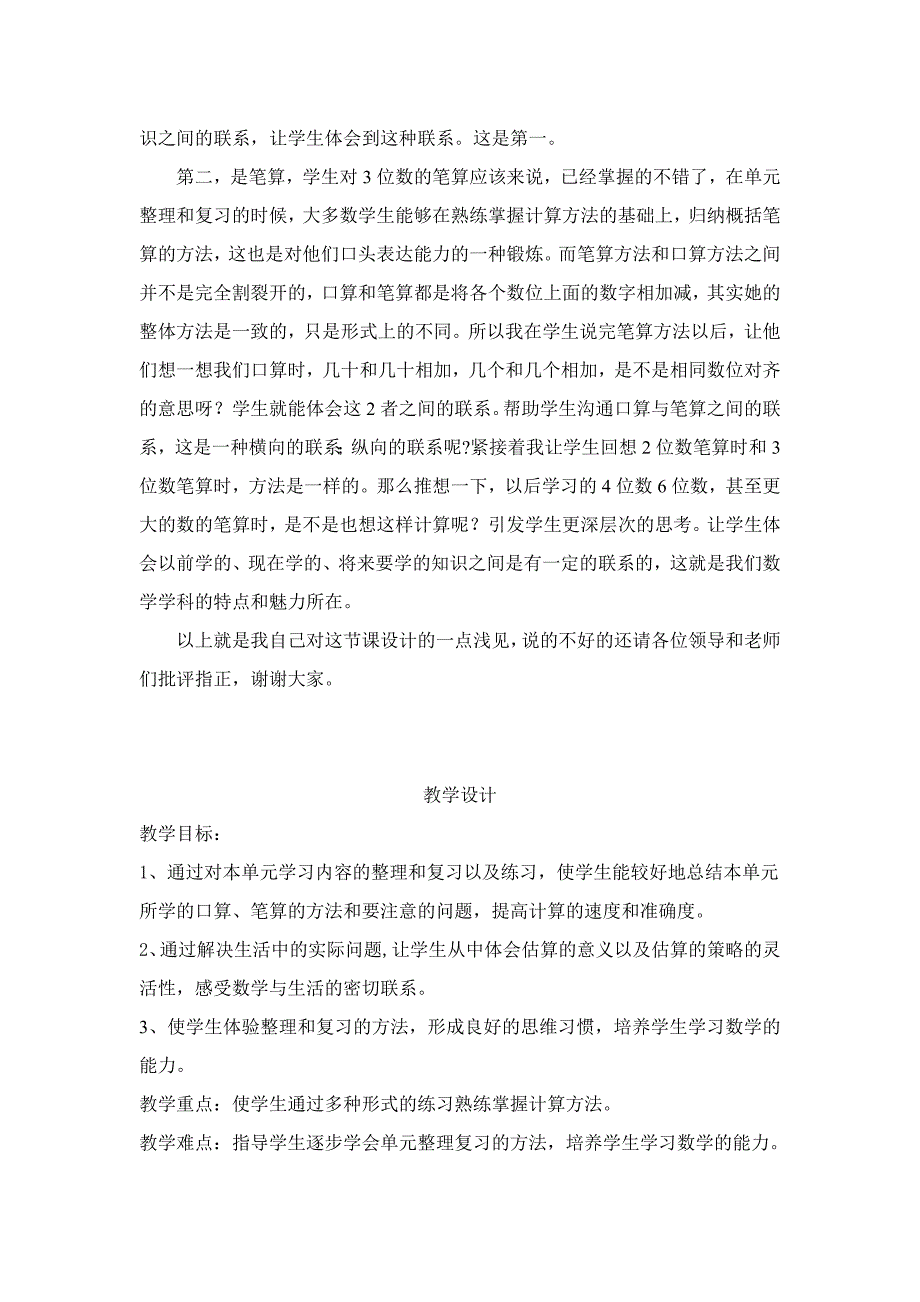 《万以内数加法和减法》的整理和复习说课稿和教学设计.doc_第3页