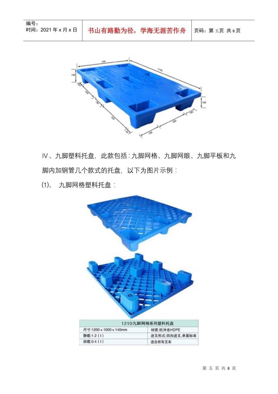 单面塑料托盘规格_第5页