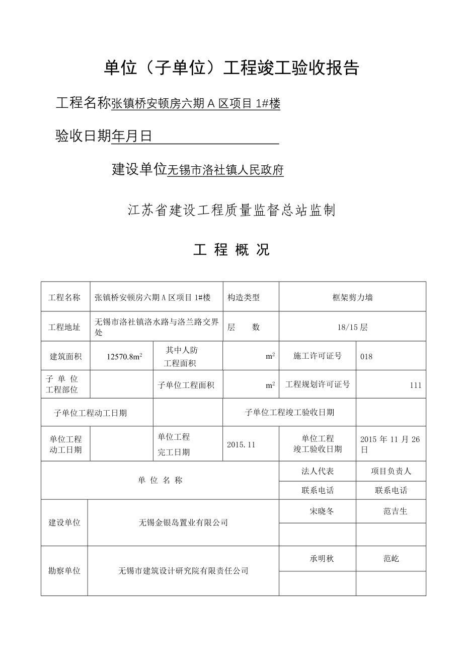 单位关键工程竣工统一验收全面报告_第1页