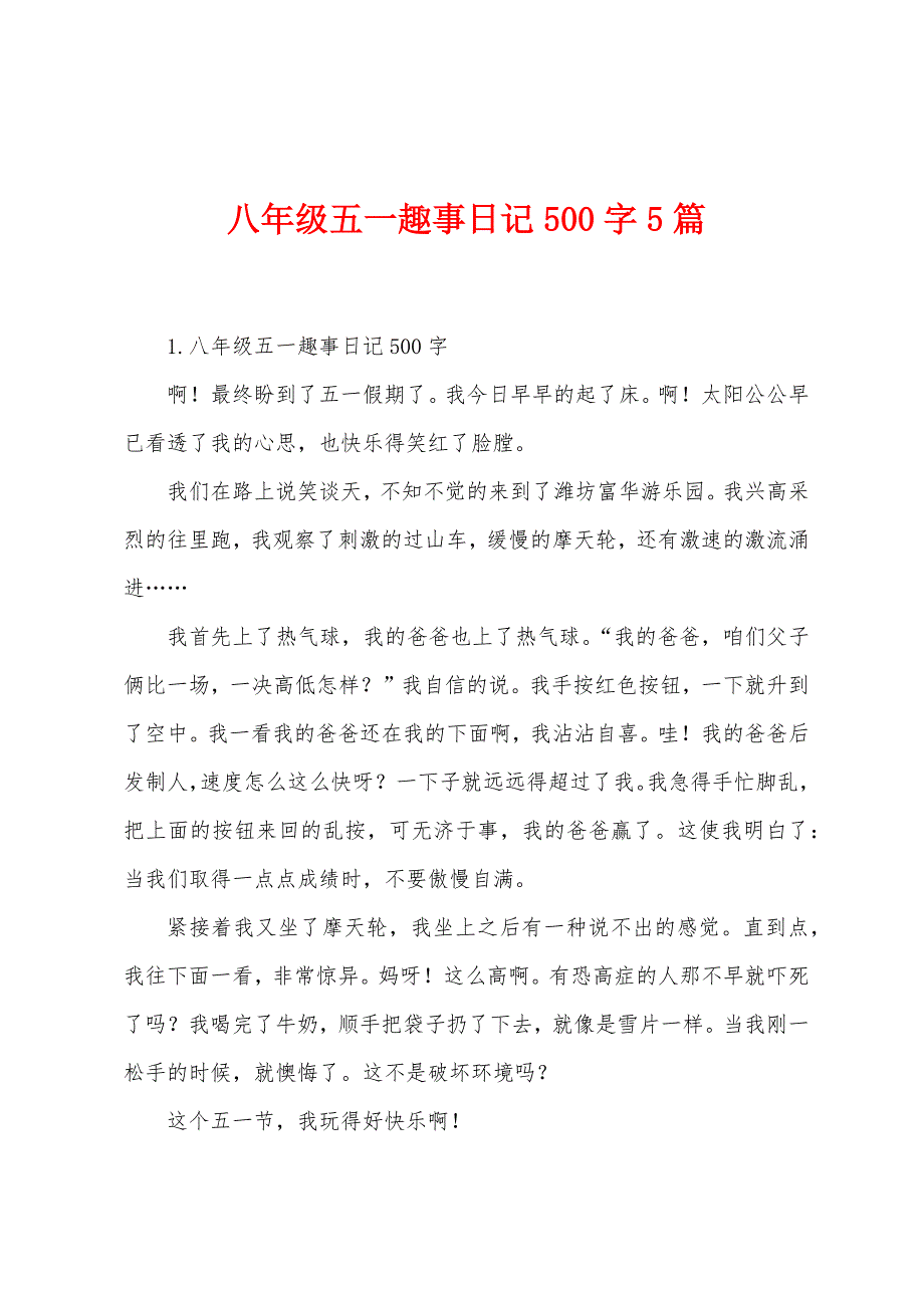 八年级五一趣事日记500字5篇.docx_第1页