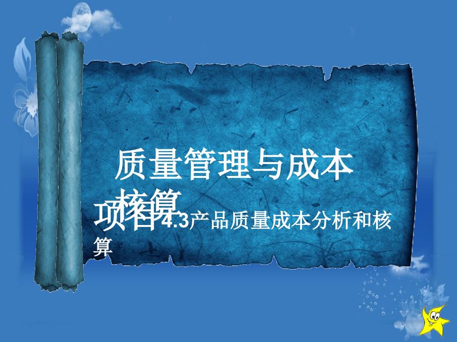 [管理学]项目43产品质量成本分析和核算课件_第1页