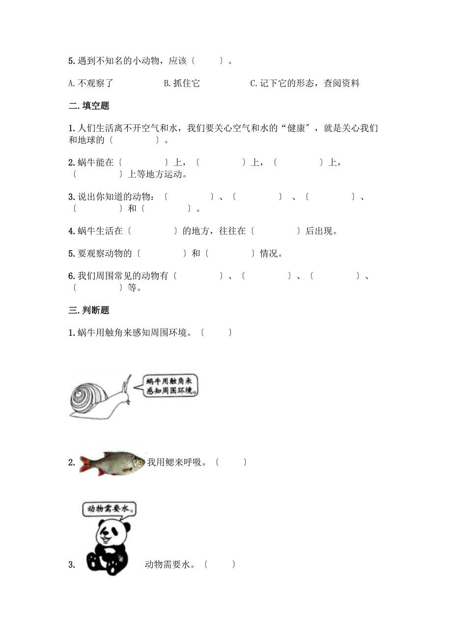 科学一年级下册第二单元《动物》测试卷带答案(突破训练).docx_第2页