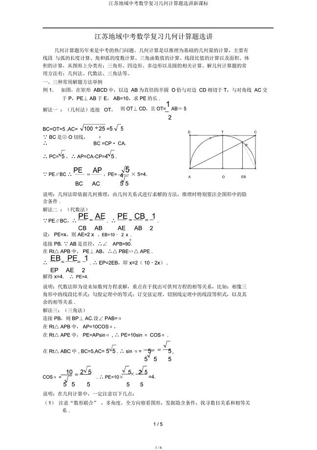 江苏地区中考数学复习几何计算题选讲新课标.docx