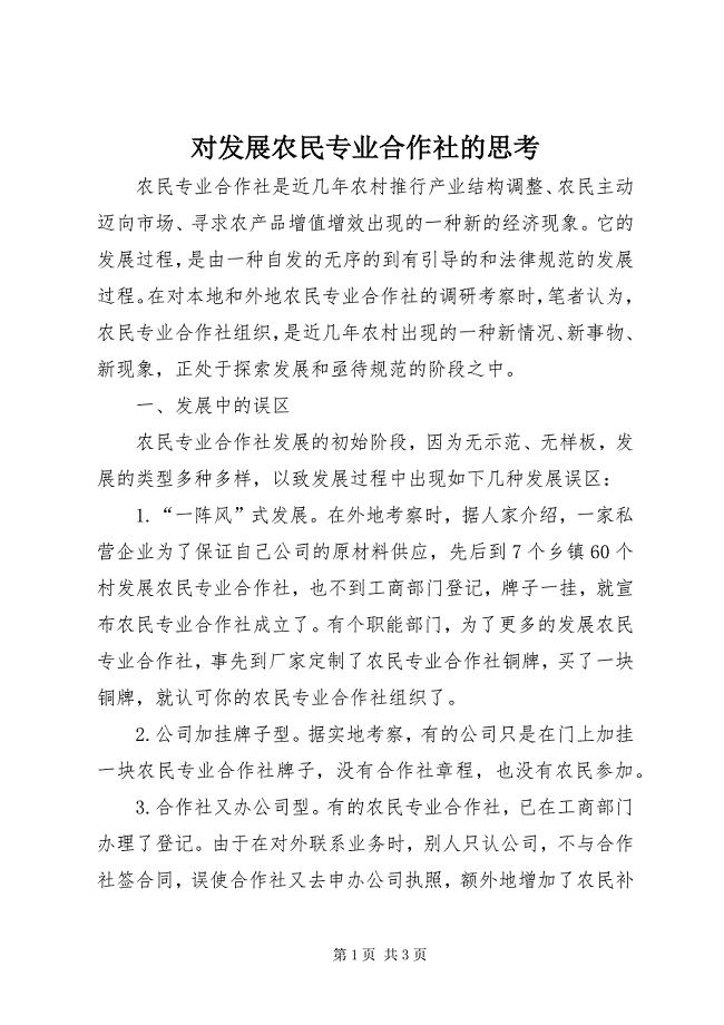 2023年对发展农民专业合作社的思考.docx