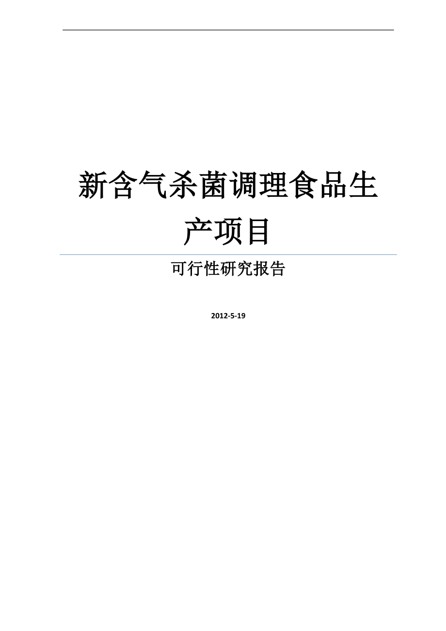 新含气杀菌调理食品生产项目策划报告书.doc_第1页