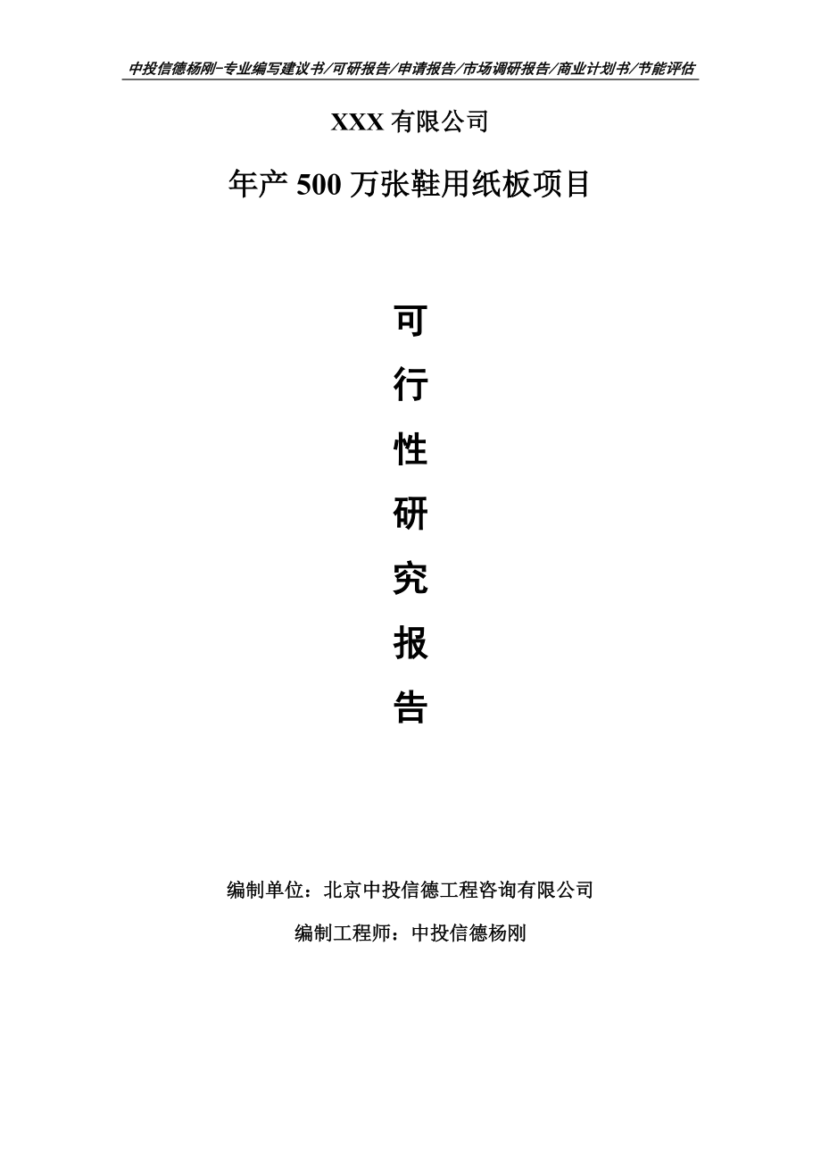 年产500万张鞋用纸板项目可行性研究报告申请建议书案例_第1页