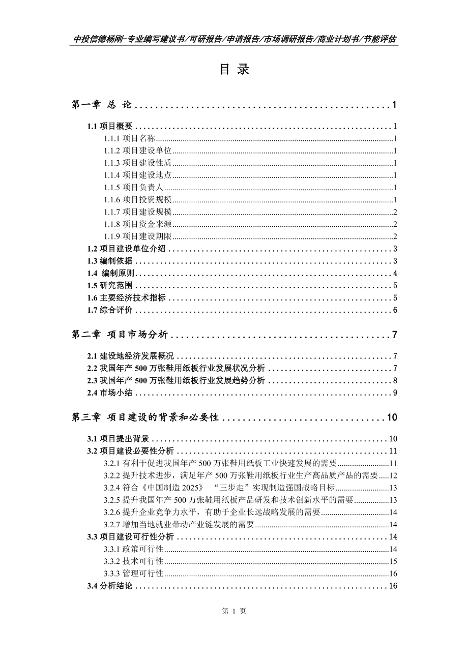 年产500万张鞋用纸板项目可行性研究报告申请建议书案例_第2页