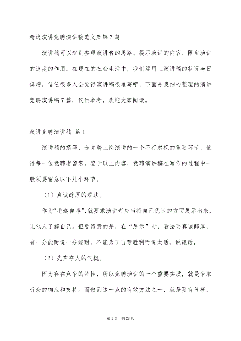 精选演讲竞聘演讲稿范文集锦7篇_第1页