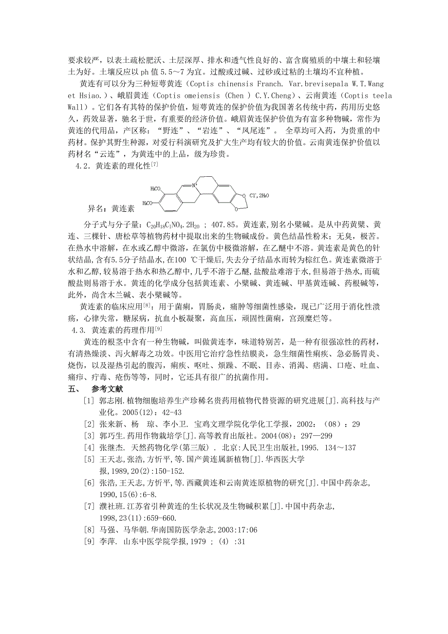 黄连中黄连素的提取开题报告.doc_第4页