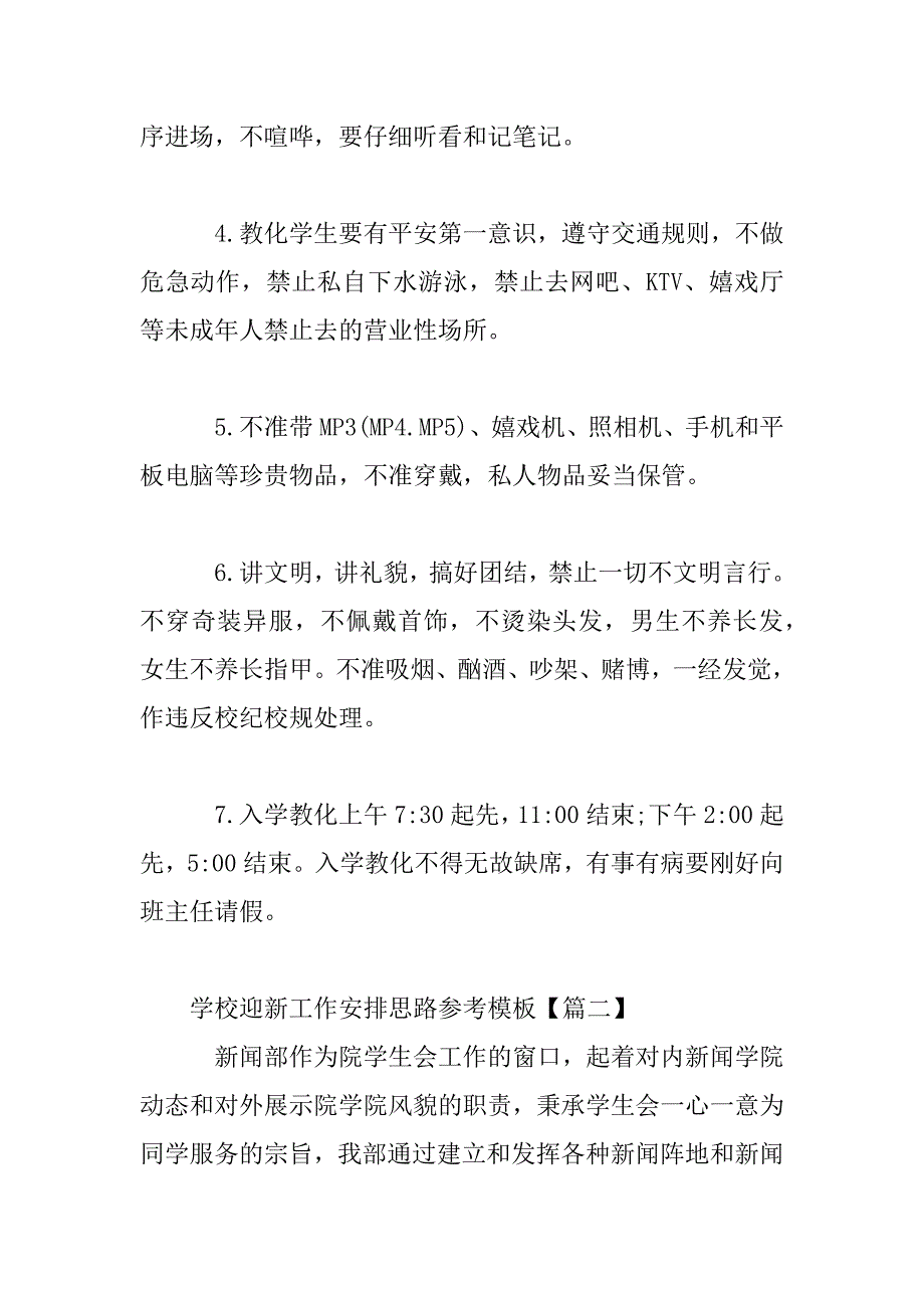 2023年学校迎新工作计划思路参考模板_第4页