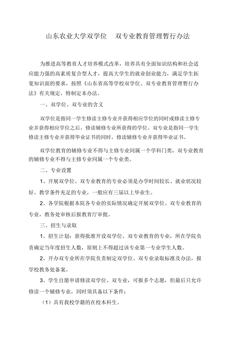 山东农业大学双学位双专业教育管理暂行办法(精)_第1页