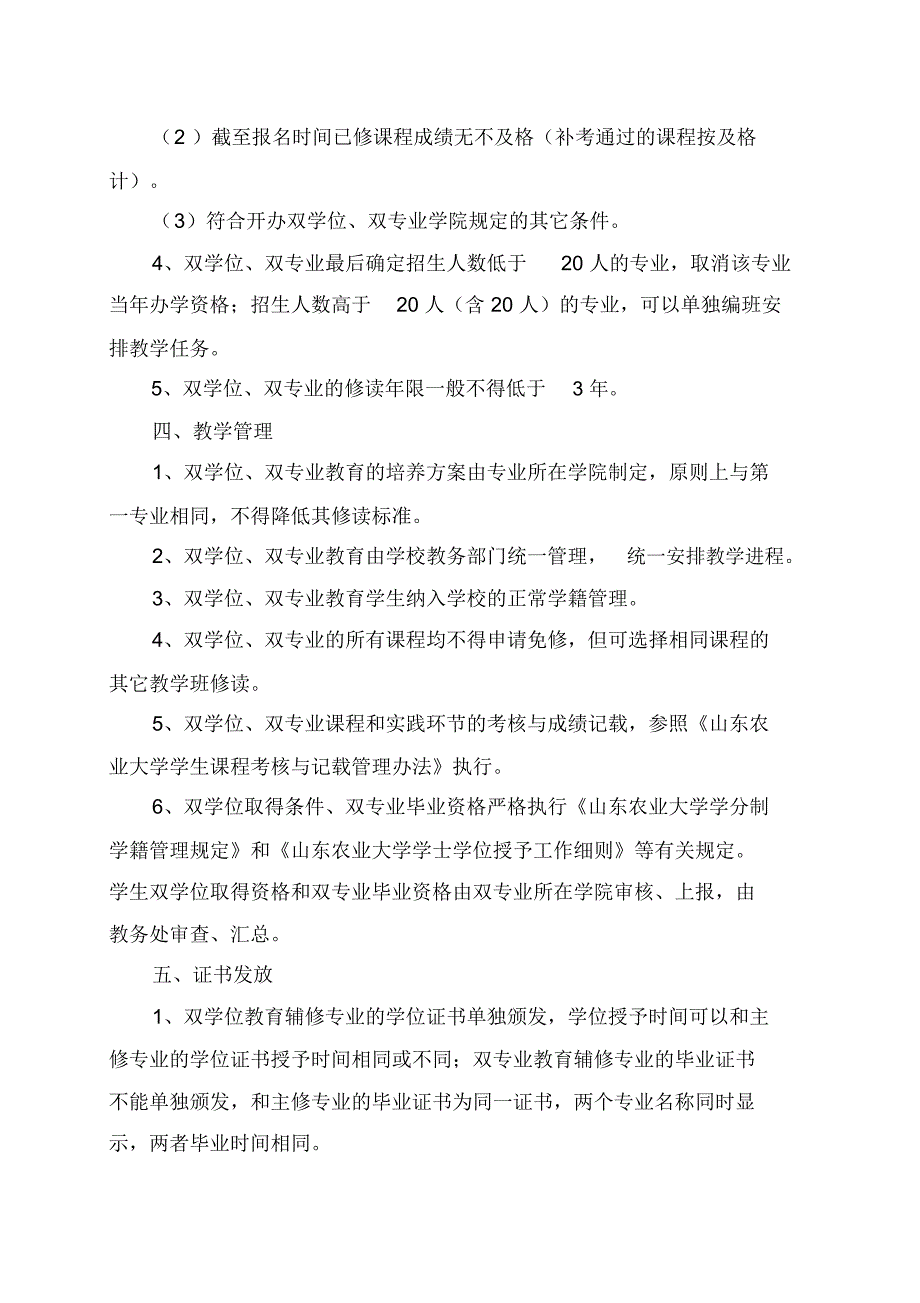 山东农业大学双学位双专业教育管理暂行办法(精)_第2页