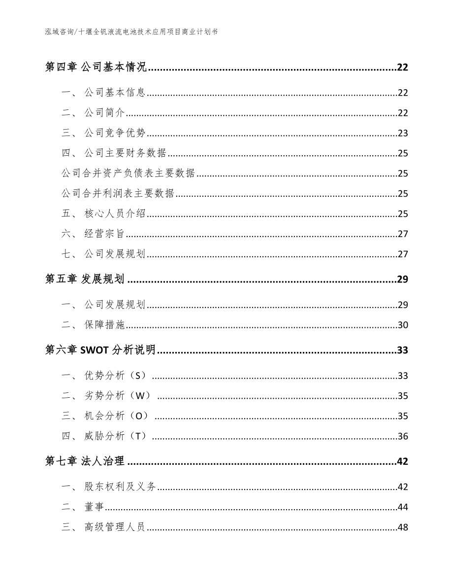 十堰全钒液流电池技术应用项目商业计划书【参考范文】_第4页