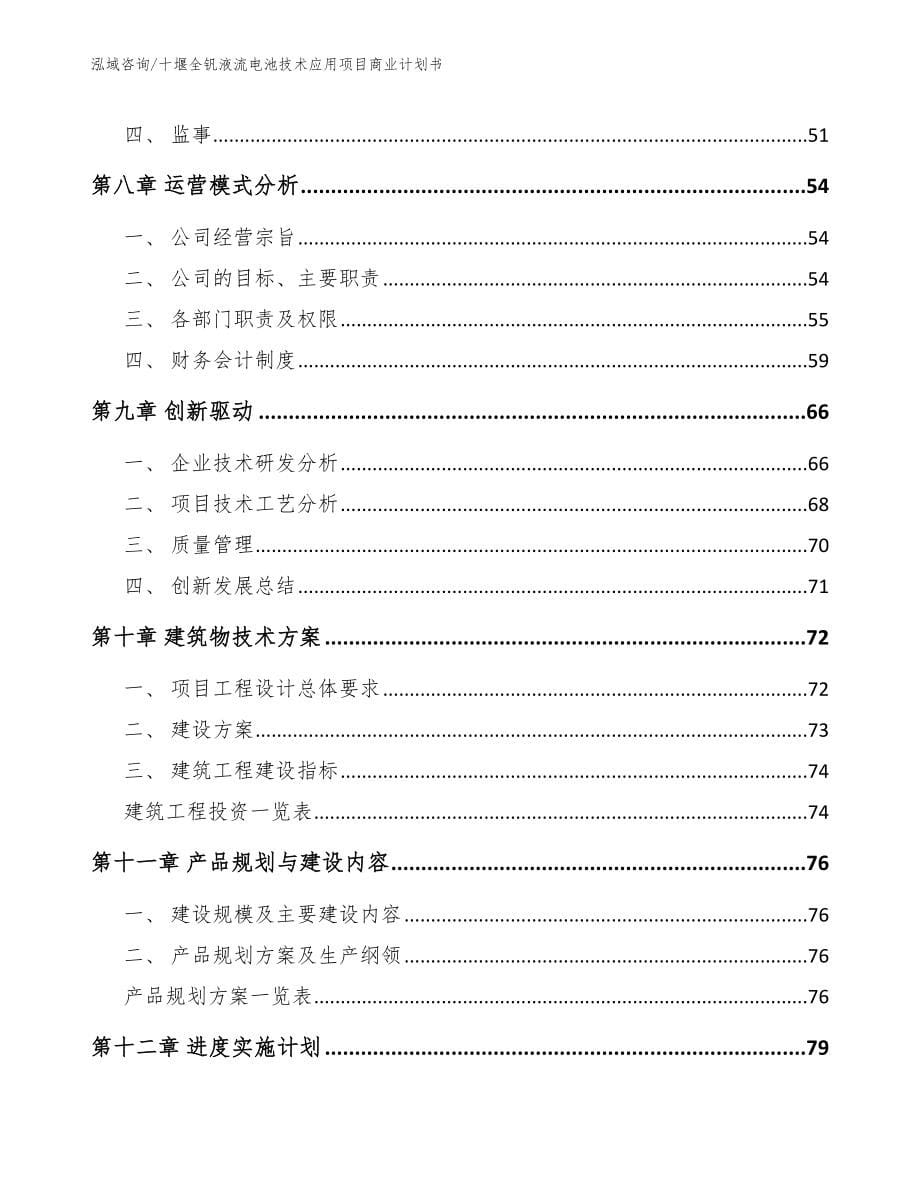 十堰全钒液流电池技术应用项目商业计划书【参考范文】_第5页