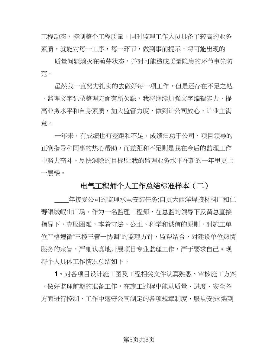 电气工程师个人工作总结标准样本（2篇）.doc_第5页