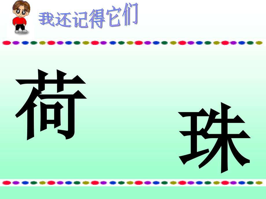 人教新课标一年级语文4下册荷叶圆圆(二)PPT课件_第3页