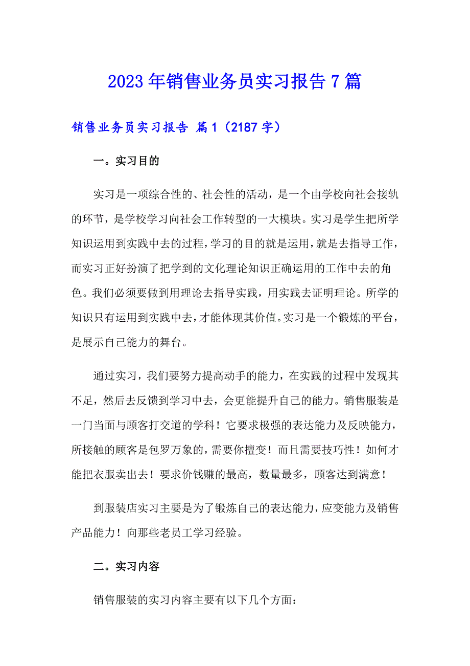 2023年销售业务员实习报告7篇_第1页