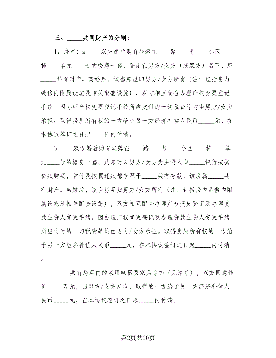 简单离婚协议书实模板（八篇）_第2页