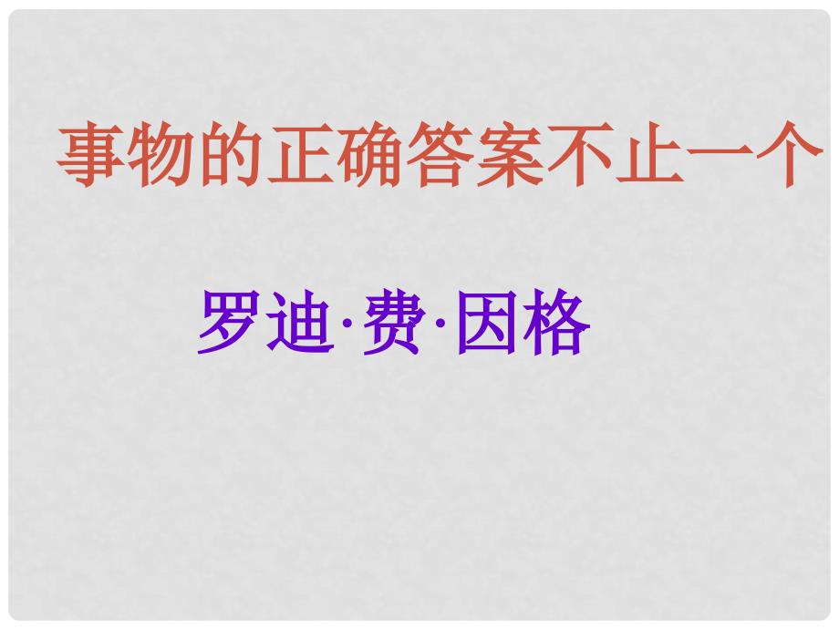 八年级语文上册 第三单元第13课《事物的正确答案不止一个》课件2 鲁教版_第1页