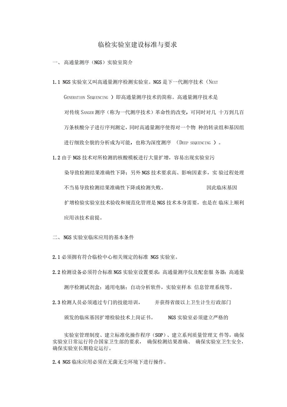 临床基因检测实验室建设的要求_第1页