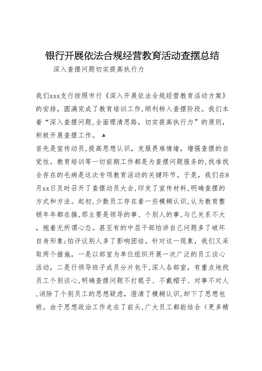 银行开展依法合规经营教育活动查摆总结2_第1页